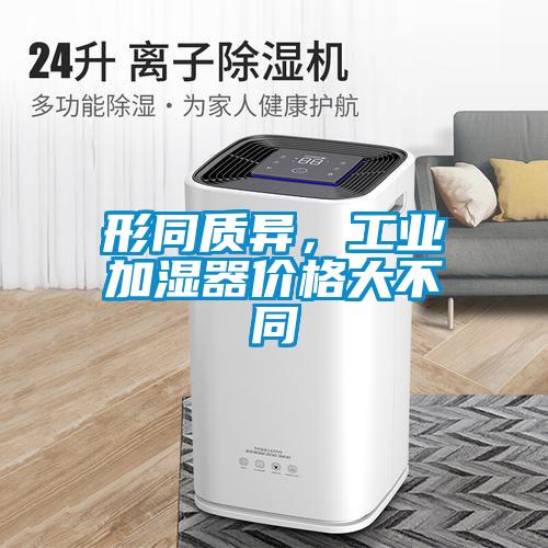 形同質異，工業加濕器價格大不同