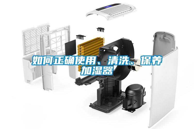 如何正確使用、清洗、保養加濕器