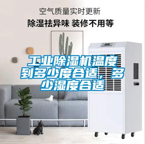 工業(yè)除濕機(jī)溫度到多少度合適，多少濕度合適