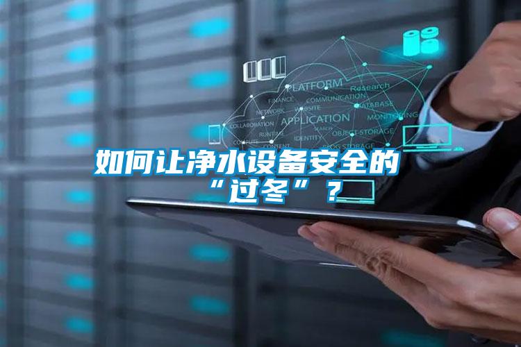 如何讓凈水設(shè)備安全的“過冬”？