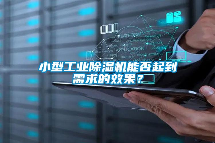 小型工業(yè)除濕機(jī)能否起到需求的效果？