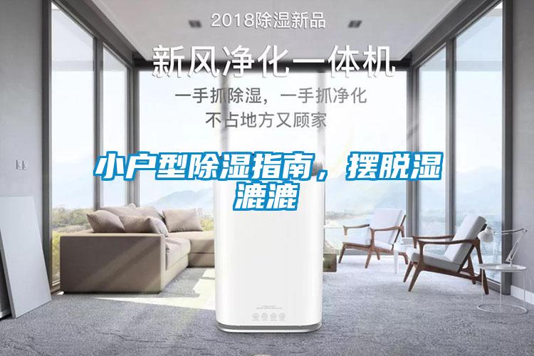 小戶型除濕指南，擺脫濕漉漉