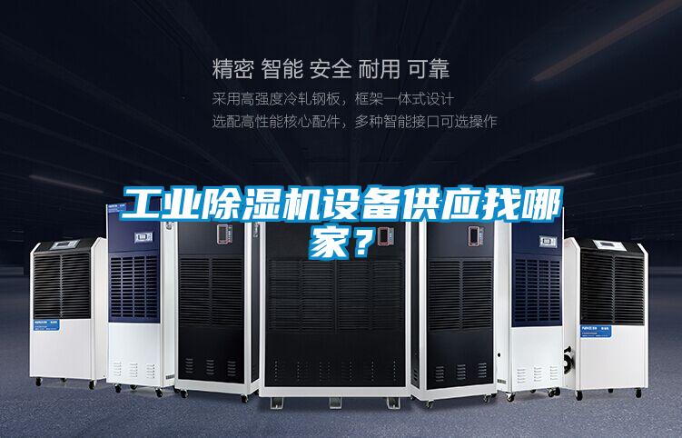 工業除濕機設備供應找哪家？