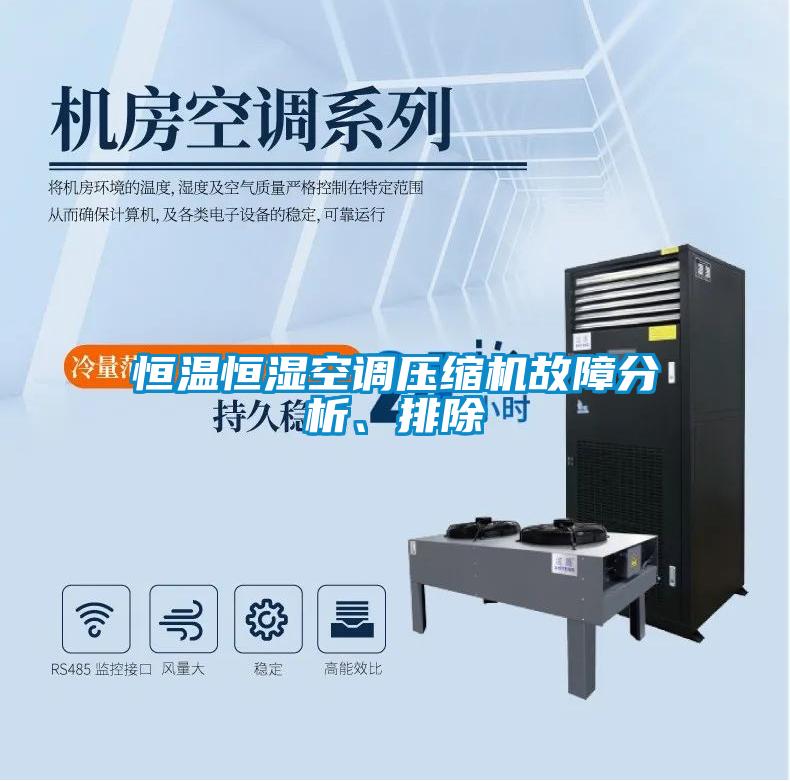 恒溫恒濕空調壓縮機故障分析、排除
