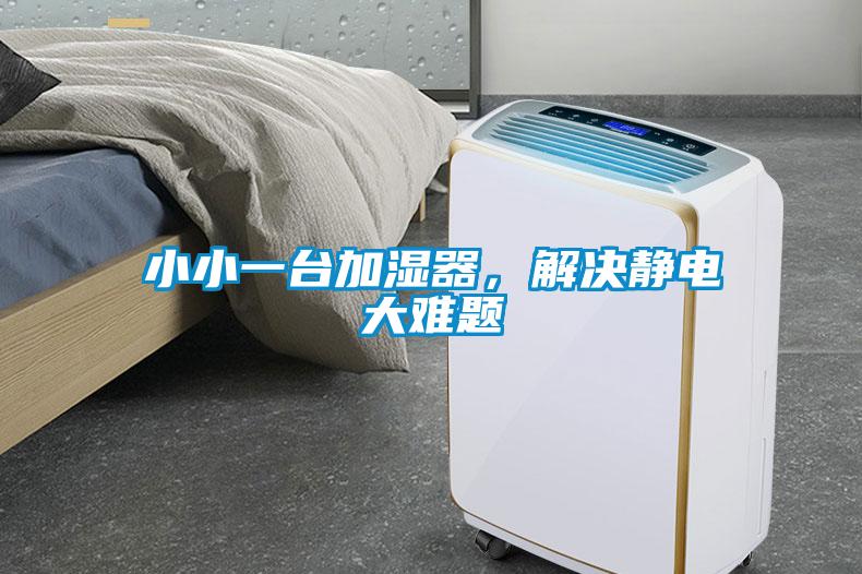 小小一臺(tái)加濕器，解決靜電大難題