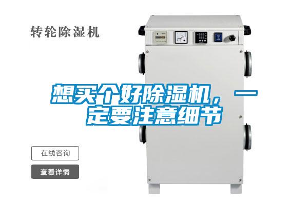 想買個(gè)好除濕機(jī)，一定要注意細(xì)節(jié)