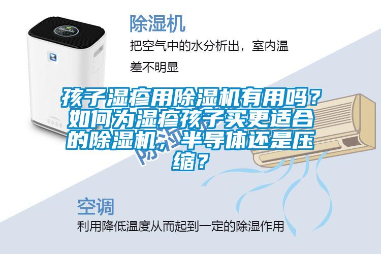 孩子濕疹用除濕機有用嗎？如何為濕疹孩子買更適合的除濕機，半導(dǎo)體還是壓縮？