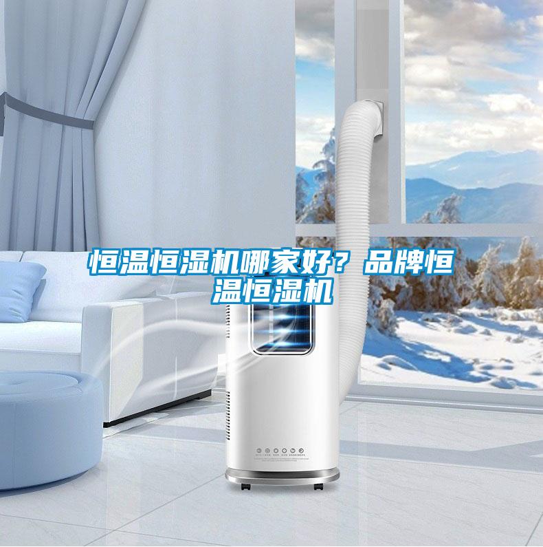 恒溫恒濕機哪家好？品牌恒溫恒濕機