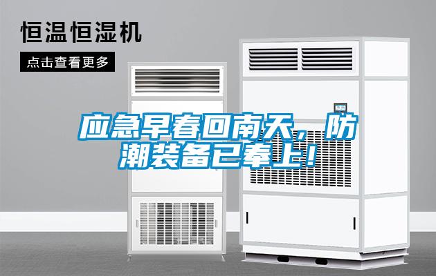應急早春回南天，防潮裝備已奉上！