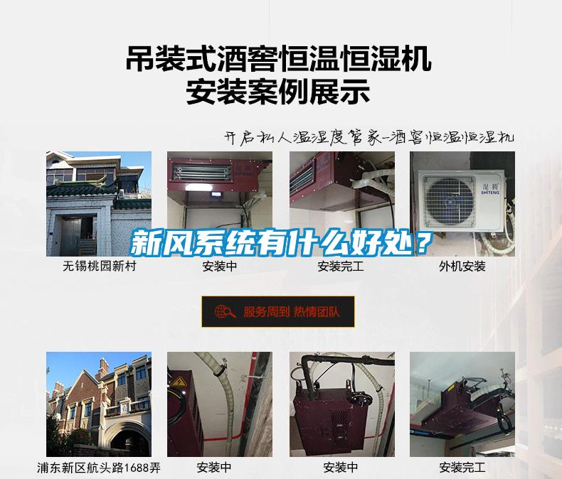 新風系統有什么好處？