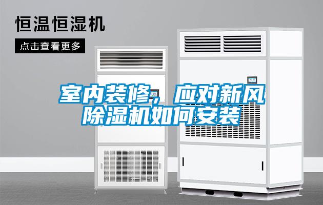 室內裝修，應對新風除濕機如何安裝