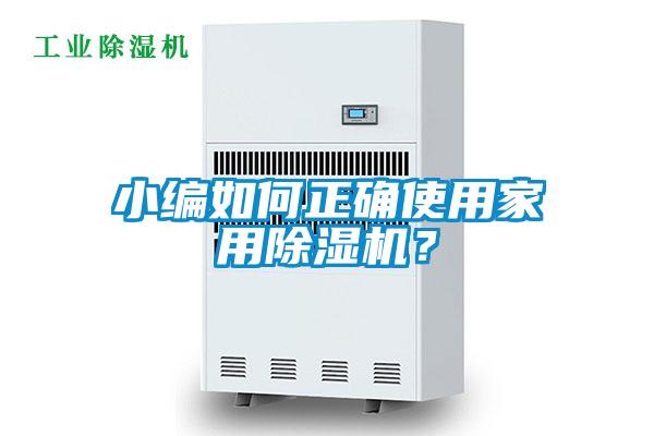 小編如何正確使用家用除濕機？