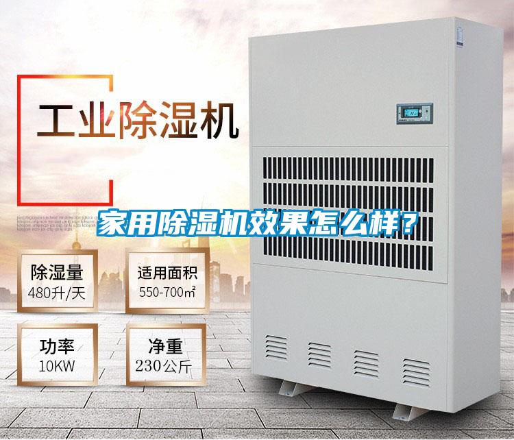 家用除濕機效果怎么樣？