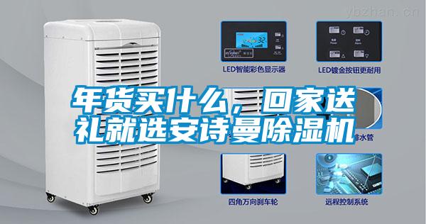 年貨買什么，回家送禮就選安詩曼除濕機