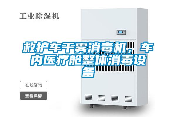救護車干霧消毒機，車內醫療艙整體消毒設備