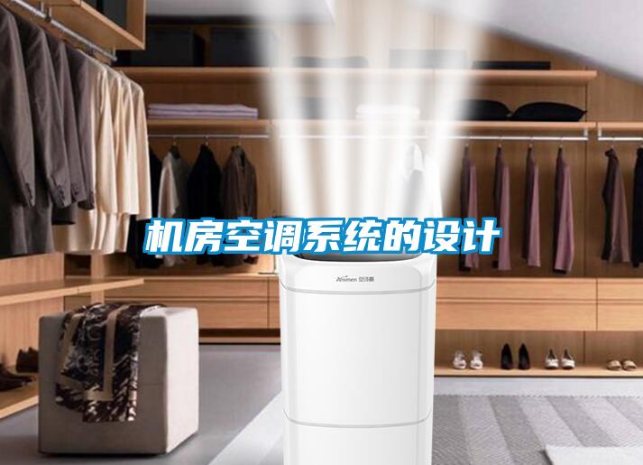 機(jī)房空調(diào)系統(tǒng)的設(shè)計