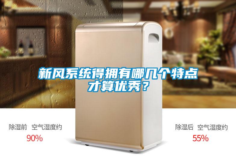 新風系統得擁有哪幾個特點才算優秀？
