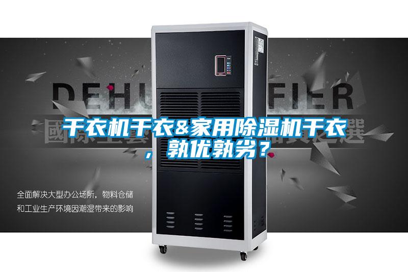 干衣機干衣&家用除濕機干衣，孰優(yōu)孰劣？