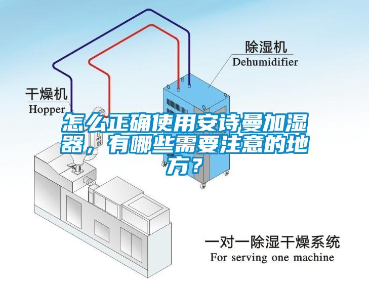 怎么正確使用安詩曼加濕器，有哪些需要注意的地方？
