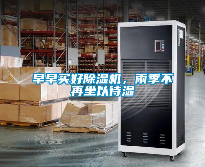 早早買好除濕機，雨季不再坐以待濕