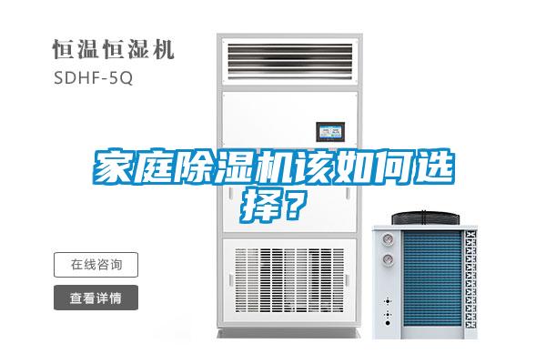 家庭除濕機該如何選擇？