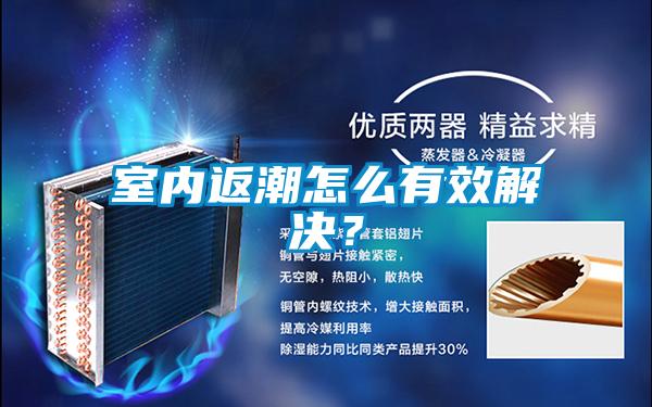 室內返潮怎么有效解決？