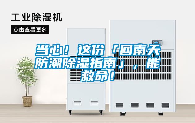 當心！這份「回南天防潮除濕指南」，能救命！
