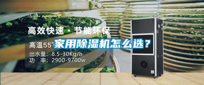 家用除濕機怎么選？