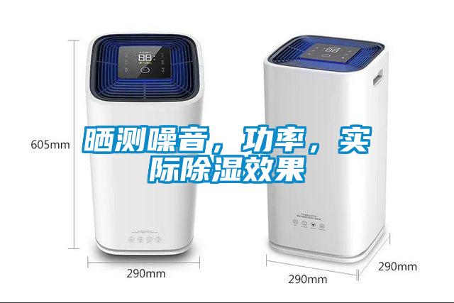 曬測噪音，功率，實際除濕效果