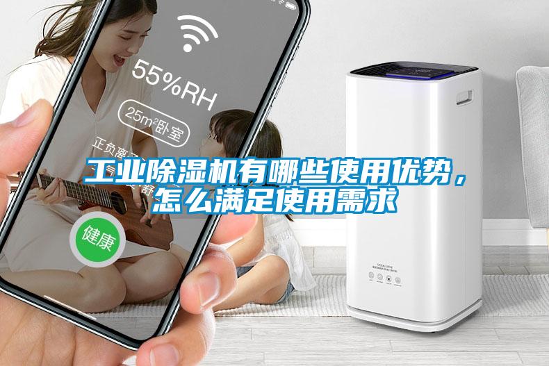 工業除濕機有哪些使用優勢，怎么滿足使用需求