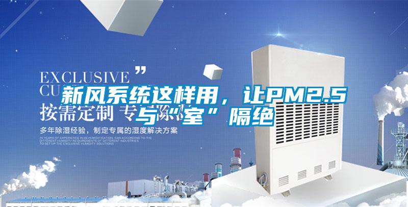 新風系統這樣用，讓PM2.5與“室”隔絕