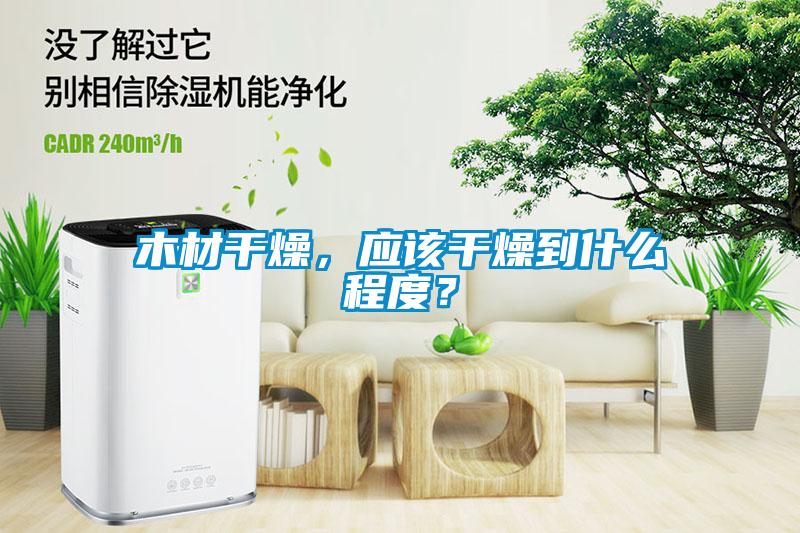 木材干燥，應該干燥到什么程度？