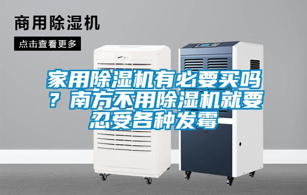家用除濕機有必要買嗎？南方不用除濕機就要忍受各種發霉