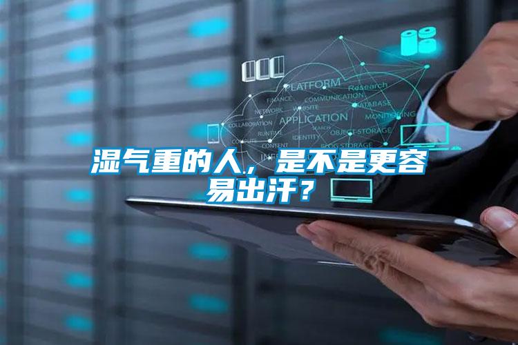 濕氣重的人，是不是更容易出汗？