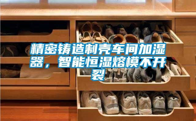 精密鑄造制殼車間加濕器，智能恒濕熔模不開裂