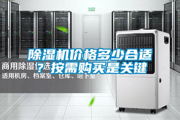 除濕機價格多少合適？按需購買是關(guān)鍵