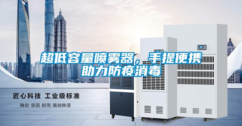超低容量噴霧器，手提便攜助力防疫消毒