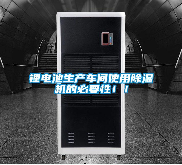 鋰電池生產車間使用除濕機的必要性！！
