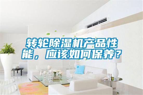 轉輪除濕機產品性能，應該如何保養？
