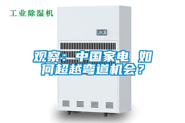 觀(guān)察：中國(guó)家電 如何超越彎道機(jī)會(huì)？