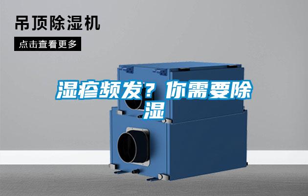 濕疹頻發(fā)？你需要除濕