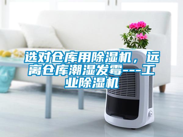 選對倉庫用除濕機(jī)，遠(yuǎn)離倉庫潮濕發(fā)霉---工業(yè)除濕機(jī)