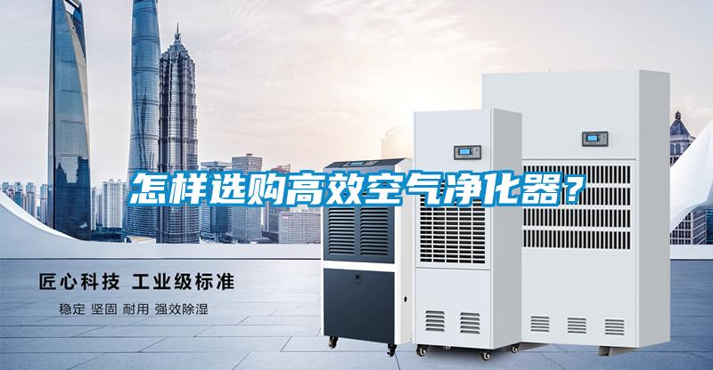 怎樣選購(gòu)高效空氣凈化器？