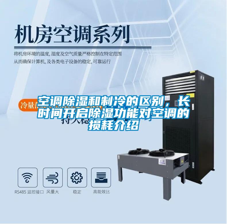 空調(diào)除濕和制冷的區(qū)別，長時(shí)間開啟除濕功能對(duì)空調(diào)的損耗介紹