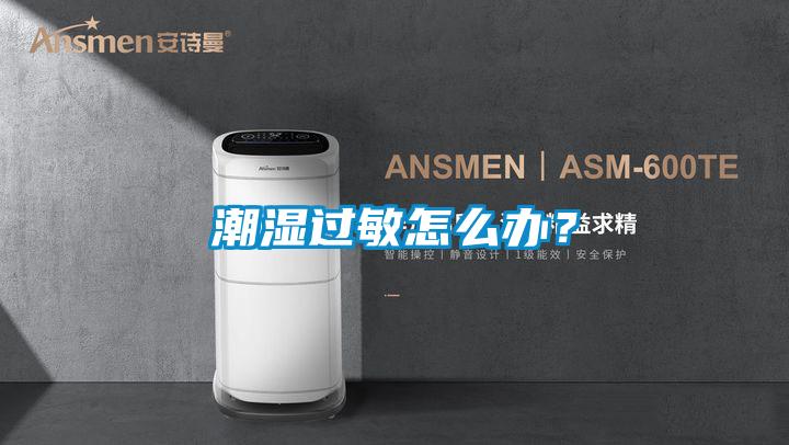 潮濕過敏怎么辦？