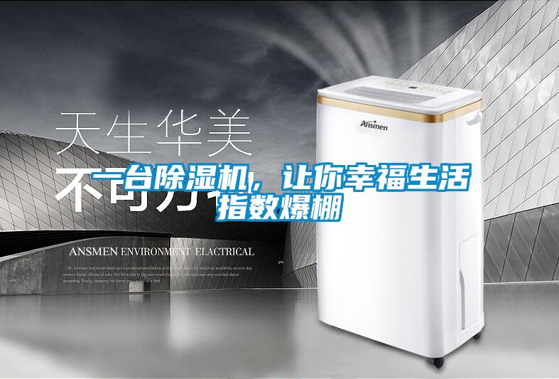 一臺除濕機，讓你幸福生活指數爆棚