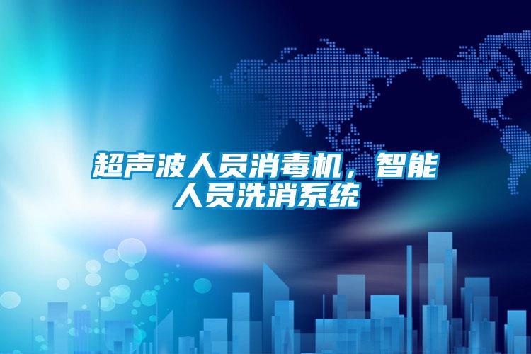 超聲波人員消毒機，智能人員洗消系統