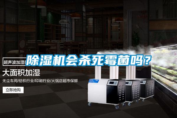 除濕機(jī)會(huì)殺死霉菌嗎？