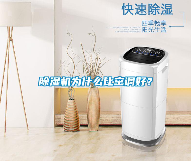除濕機(jī)為什么比空調(diào)好？