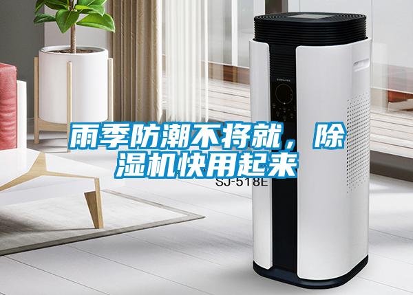雨季防潮不將就，除濕機快用起來
